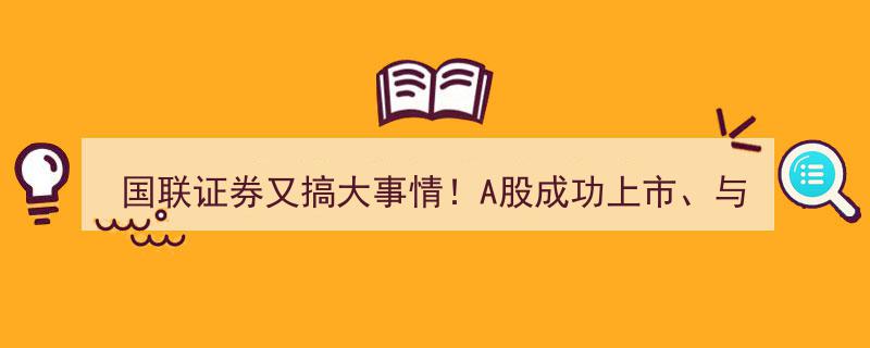 国联证券再掀风云！A股上市大捷、重组梦碎后，豪掷65亿加码两融与交易业务布局"/