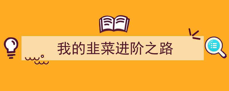我的韭菜进阶之路,从新手到投资高手的蜕变之旅"/
