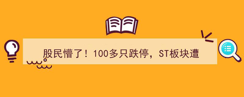 股民惊呼,ST板块重挫，百股跌停，揭秘杀跌元凶！医药股逆袭领涨，冯柳布局中药股悄然启动"/