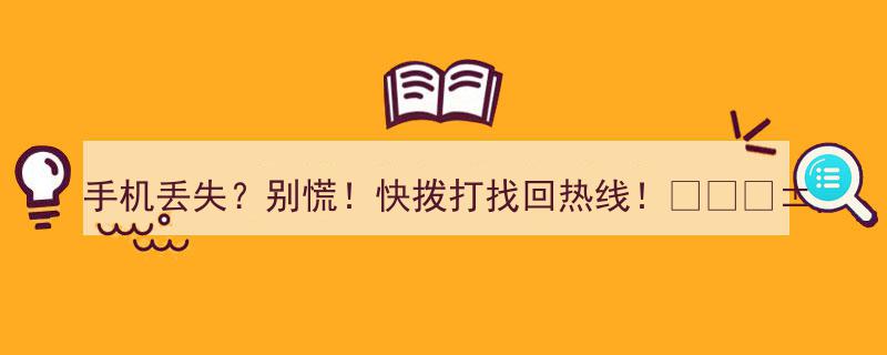 手机丢失？别慌！快拨打紧急找回热线！？？？？"/