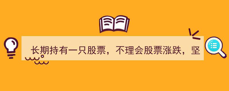 十年股市奇迹,长期持股不惧波动，每日做T策略竟胜过茅台，股坛震惊揭秘"/