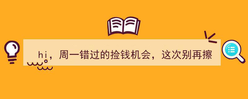 Hi，周一错过的捡钱良机，这次别让打新债续集再次擦肩而过！"/