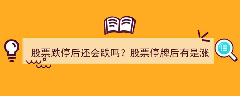 股票跌停后走势解析,还会跌停吗？停牌后涨跌之谜揭晓"/