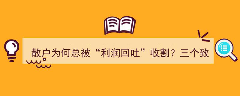 散户为何常陷“利润回吐”陷阱？揭秘三大错误导致永失财富之道"/