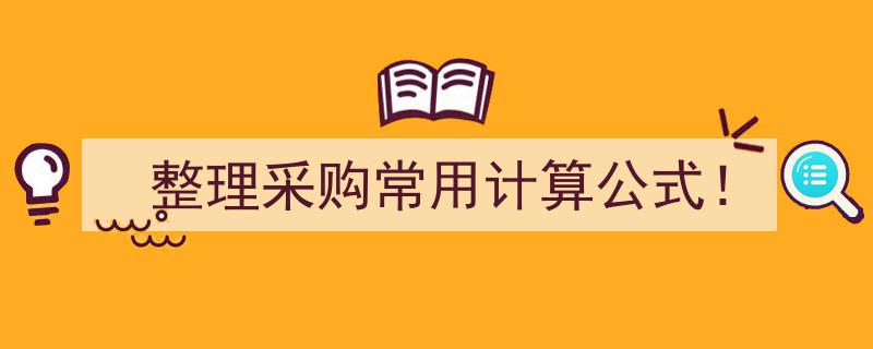 整理采购常用计算公式！轻松掌握采购必备技能"/
