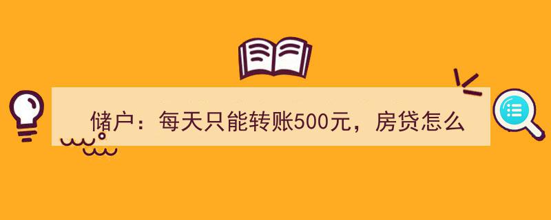 储户转账受限500元，房贷还款难题引关注！银行揭秘限额真相,防骗利器！"/