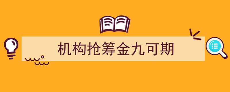 机构抢筹热潮，金九市场可期展望"/