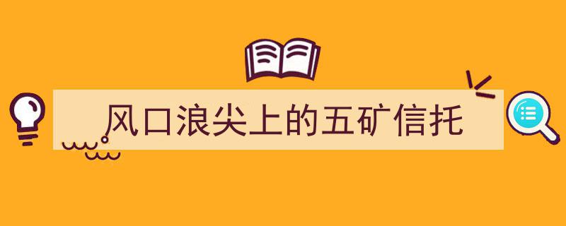 风口浪尖上的五矿信托,激流勇进，破浪前行"/