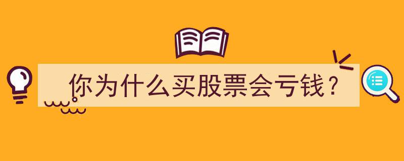 揭秘,你为什么买股票会亏钱？深度解析投资风险与误区"/