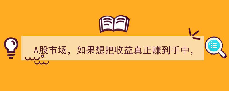 A股市场盈利关键,精准把握卖出时机，让收益稳入囊中"/