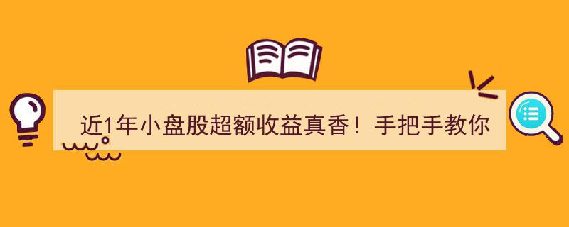 近1年小盘股爆发！揭秘,手把手教你如何挑选高收益指数增强基金"/