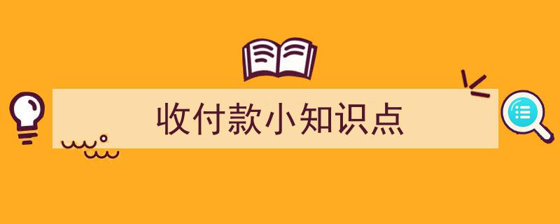 收付款必备小知识点,轻松掌握财务交易技巧"/