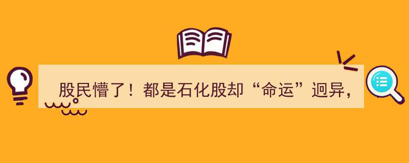 股民懵了！石化股命运两重天,中石油寻底，港资逆势爆买民营炼化，揭秘背后玄机"/