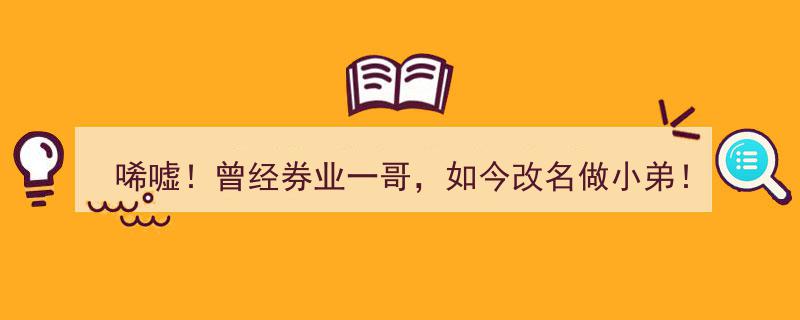 唏嘘！券业一哥变身小弟,深圳券商十年高速发展路，风云变幻录"/