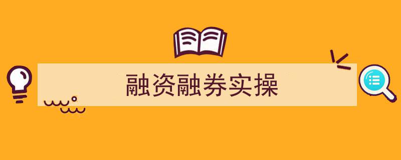 融资融券实战攻略,深度解析实操技巧与策略"/