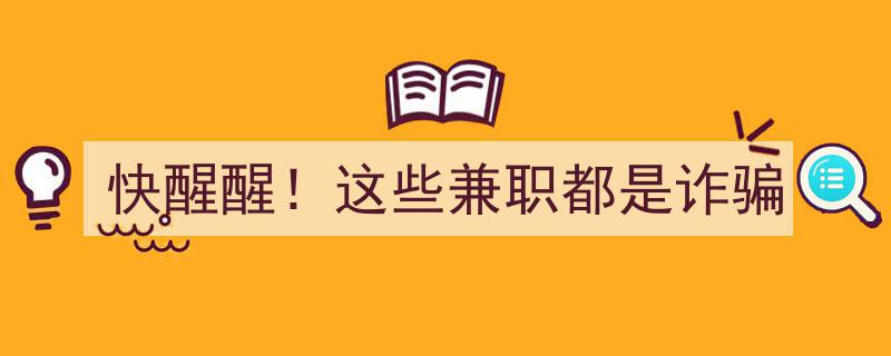 快醒醒！揭秘这些兼职背后的真实诈骗陷阱"/