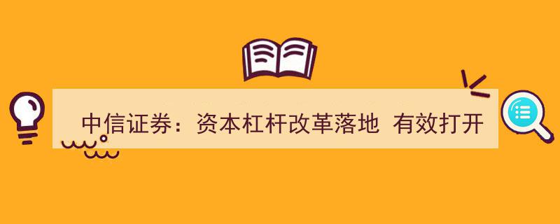 中信证券宣布资本杠杆改革落地，助力长线发展空间有效拓展"/