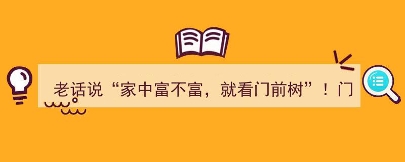 老话真谛,门前九种树，家中富贵显，揭秘门庭繁荣的秘密！"/