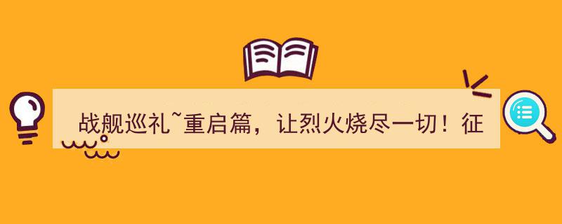 战舰巡礼~重启篇,烈火焚身，征服者Conqueror再启征途！"/
