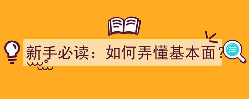 新手必读,轻松掌握基本面分析的关键步骤"/