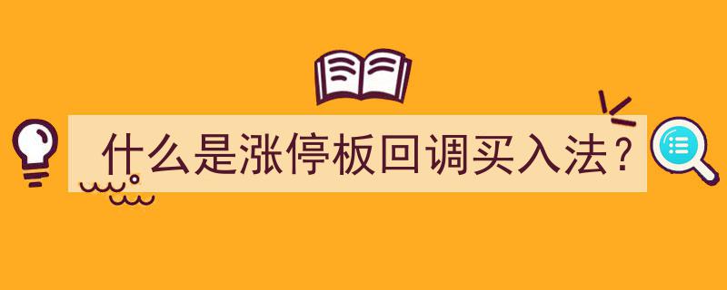 涨停板回调买入法,揭秘如何捕捉股价反弹良机"/