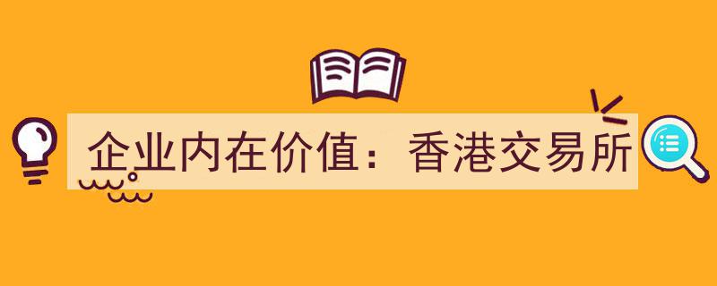 解码香港交易所,探索其企业内在价值的奥秘"/