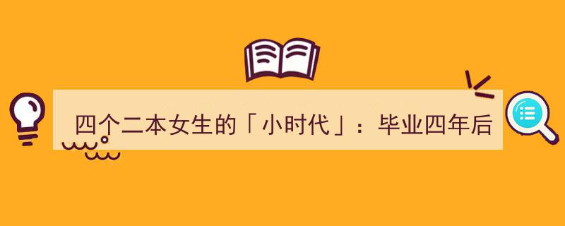 四个二本女生的小时代变迁,毕业四年，我们的老家归途"/
