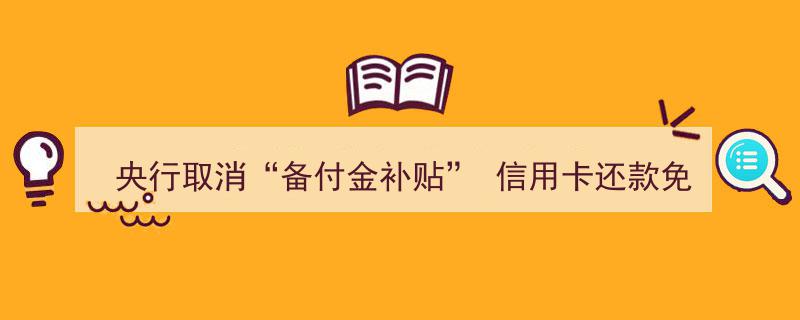 央行取消备付金补贴，信用卡还款免费餐福利缩水,影响解读与应对策略"/