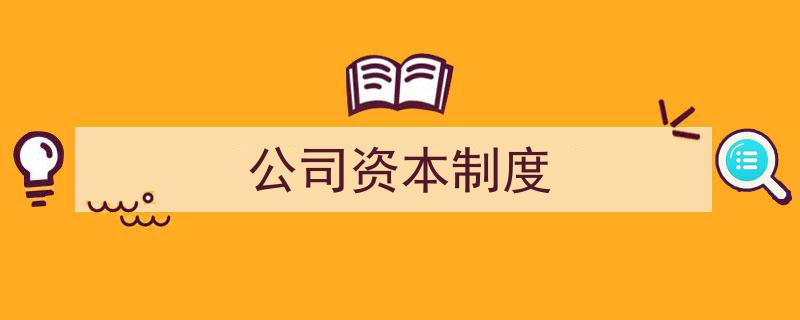 公司资本制度创新与优化策略探讨"/