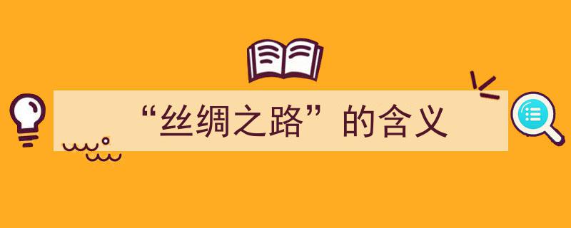 探寻“丝绸之路”的深远历史与多元文化内涵"/