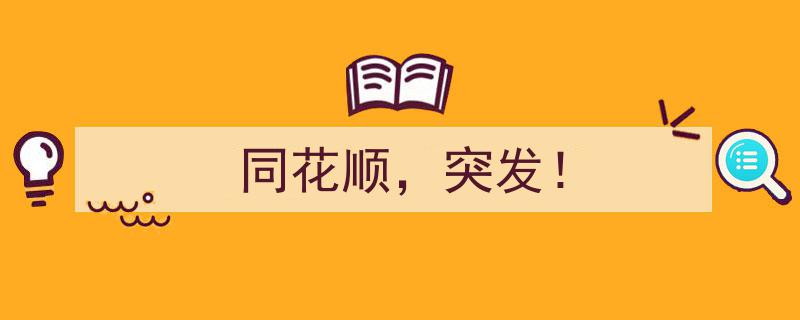 同花顺突发！牌局风云再起，谁将问鼎冠军宝座？"/