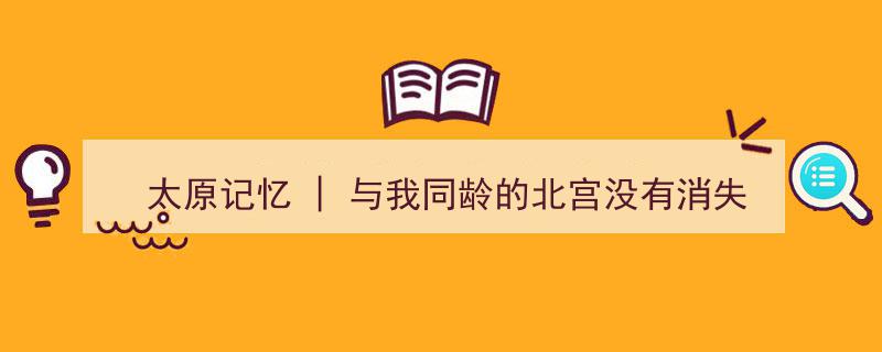 太原记忆,与我同龄的北宫依旧璀璨，未曾消失"/