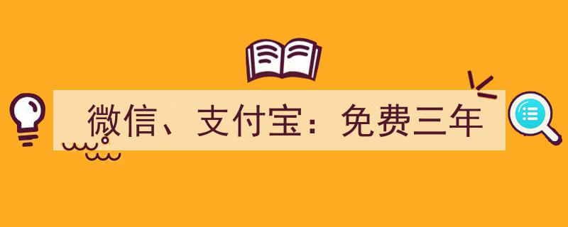 微信支付宝联手推出福利,免费三年使用体验，抢鲜体验便捷生活！"/