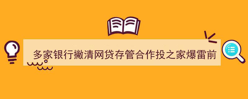 多家银行紧急撇清网贷存管关系,投之家爆雷前三天存管行却获“赞赏”风波"/