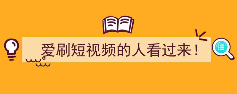 爱刷短视频的人看过来！揭秘短视频背后的趣味与奥秘"/