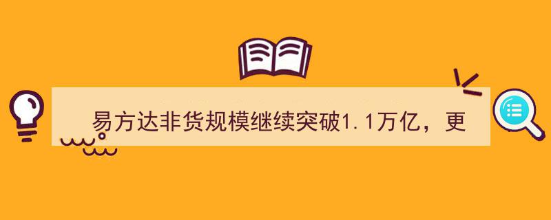 易方达非货规模再攀高峰突破1.1万亿，基金经理规模揭秘及重仓50股榜单揭晓"/