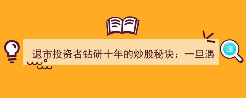 十年磨一剑！退市投资者揭秘炒股奇招,捕捉此信号，股价起飞在即"/