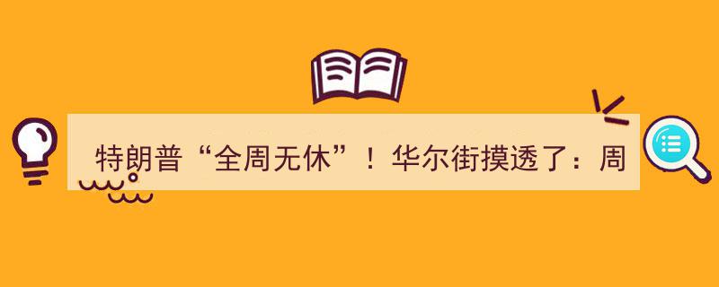 特朗普全周无休！华尔街揭秘,周三炒股独领风骚，赚钱秘诀大公开"/