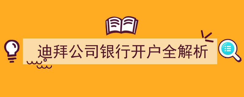 迪拜公司银行开户全方位攻略与全解析"/