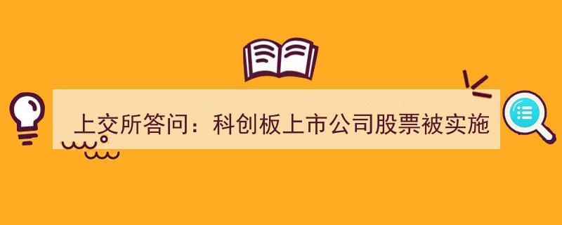 上交所明确,科创板ST股票不纳入风险警示板，涨跌幅仍维持20%限制"/