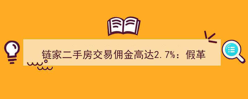 链家二手房交易佣金惊爆2.7%,揭秘高额佣金背后的“假革命”真相！"/