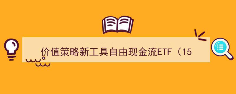 中银证券创新价值策略,ETF（159201）费率新低，助力“红利搭台，成长唱戏”投资新风尚"/