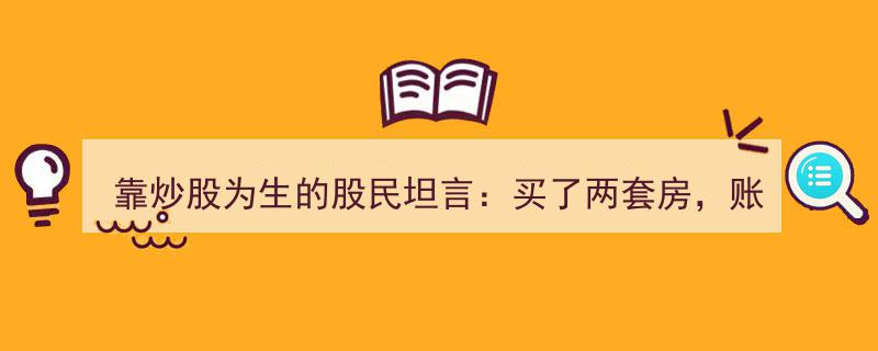 炒房炒股两不误，股民直言,两套房在手，账户余800万，财富之道至简"/