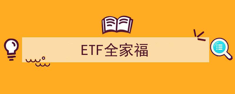 ETF全家福,全方位解析各类指数基金投资攻略"/