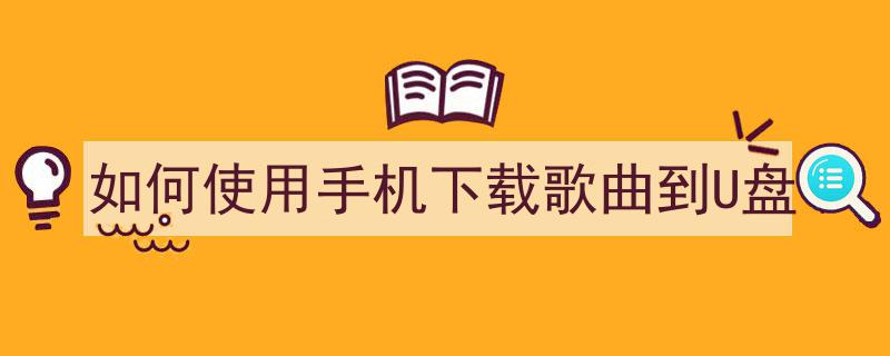 轻松上手,如何将手机中的歌曲下载并传输到U盘"/