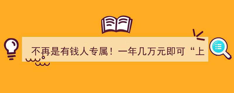 不再高不可攀！仅需年投入几万元，蛮好的人生同款保险金信托，普通人也能轻松“上车”"/