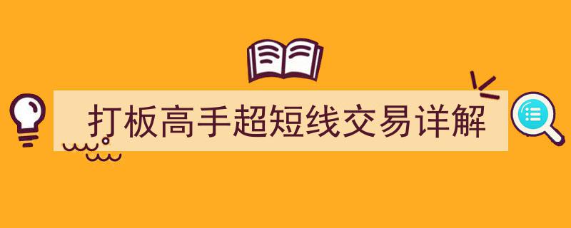 打板高手秘籍,超短线交易实战详解"/