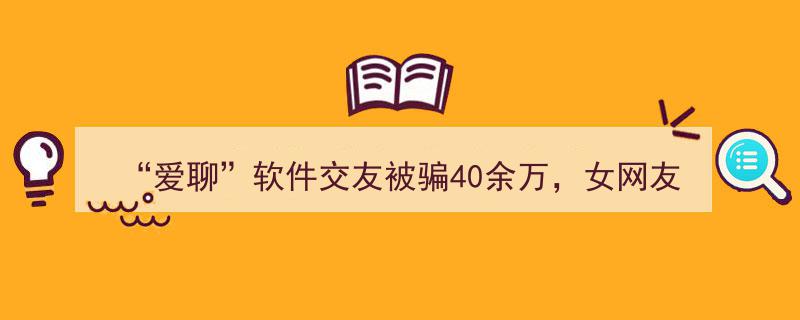 “爱聊”软件交友陷阱深陷，女子被骗40万，揭露中信证券系统漏洞"/
