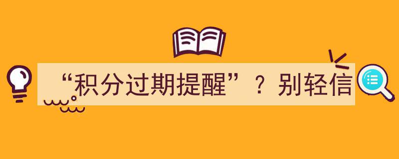 警惕“积分过期提醒”！别轻信陷阱，小心上当受骗"/