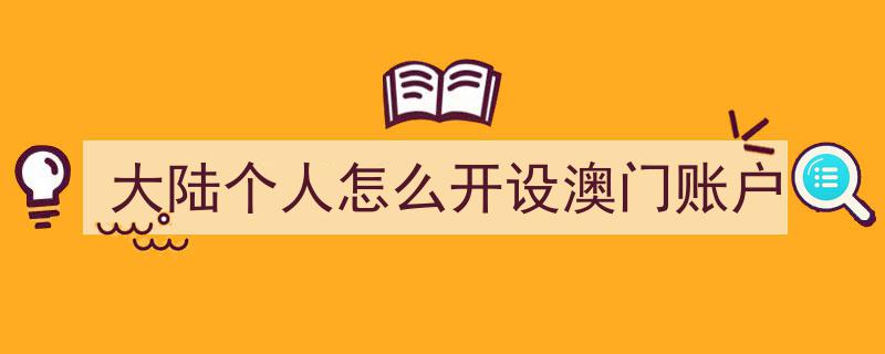 大陆个人轻松攻略,如何成功开设澳门银行账户"/
